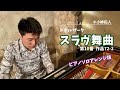 スラヴ舞曲  第10番  作品72-2　ピアノソロ版 Dvorak: Slavonic Dance Op.72-2 (Arr. Robert Keller)  pf: 小柳拓人