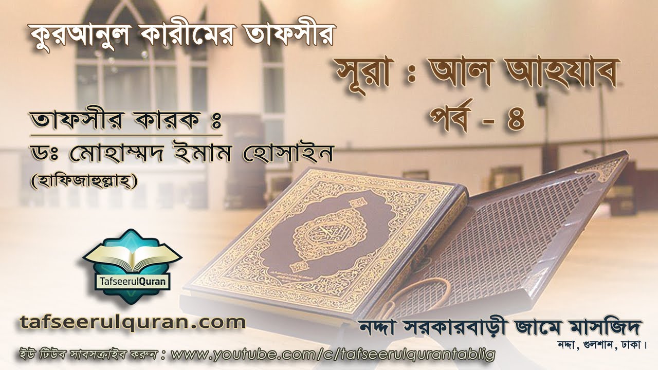 33.4 Quran Tafseer Surah Al-Ahzab Part-4- (Ayat: 30 - 35)