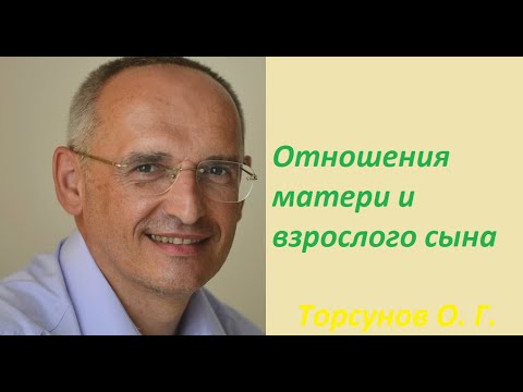 Отношения Между Матерью И Взрослым Сыном. Торсунов О. Г. Торсунов Торсуновлекции Торсуноволег