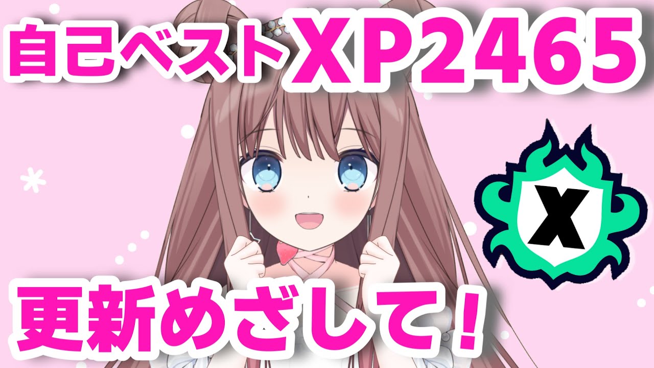 スプラ3】自己ベスト更新したい…！ヤグラXP2465に挑むXマッチ