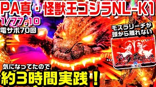 PA真怪獣王ゴジラNL-K1甘デジ！77verで気になってたので約3時間実践！モスラリーチが頭から離れない。【ぱち細道】