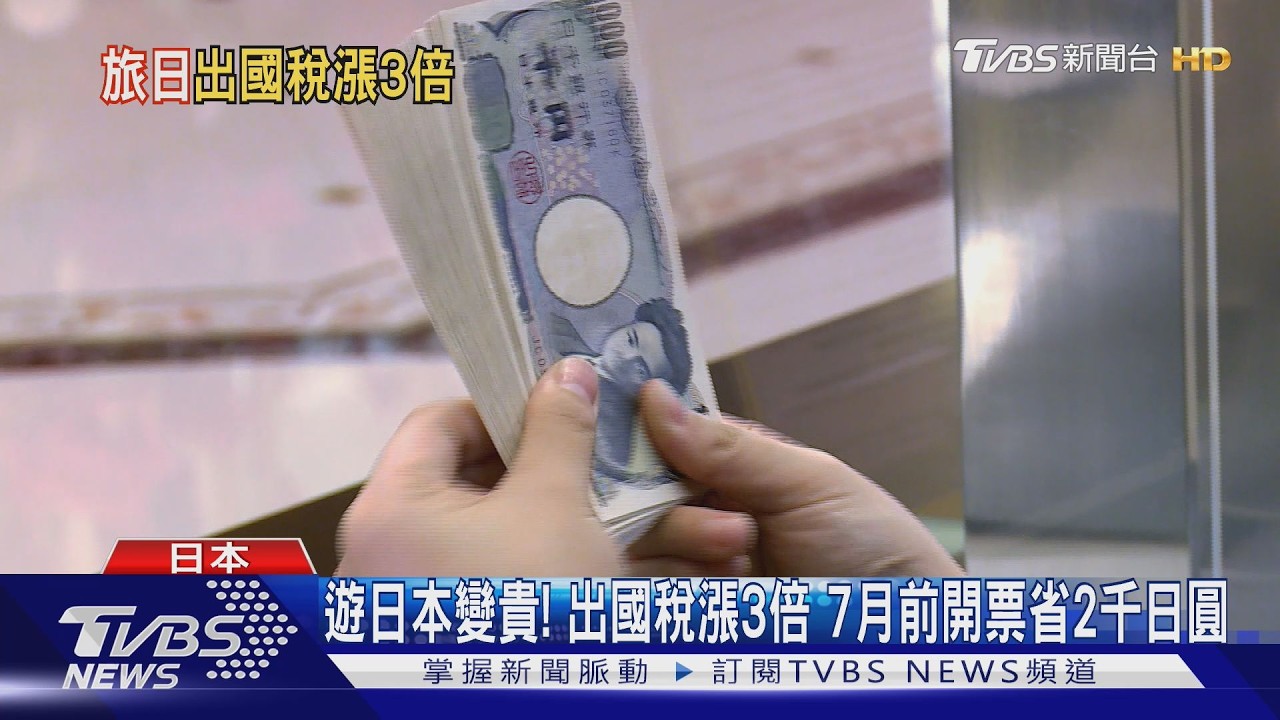 旅客注意!日本「出國稅」7月漲3倍 專家教這方法省荷包｜TVBS新聞 @TVBSNEWS01