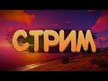 GTA 5 RADMIR! ОБЩАЮСЬ С ПОДПИСЧИКАМИ!