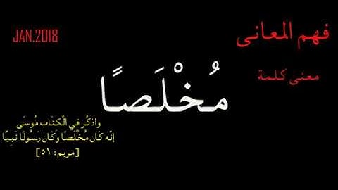 مخلصا - معنى كلمة مخلصا - سورة مريم