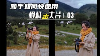 新手如何快速用相机出大片？手把手教一个一分钟必会的摄影技巧！ #手机拍照技巧 #拍照 #摄影