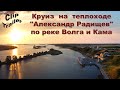 Клип-Трейлер: Круиз на теплоходе "Александр Радищев" по Волге и Каме |  Cruise on the ship in Russia