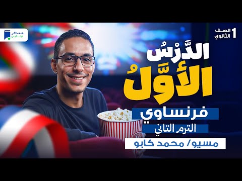 الدرس الاول فرنساوي اولي ثانوي ترم تاني 2026 