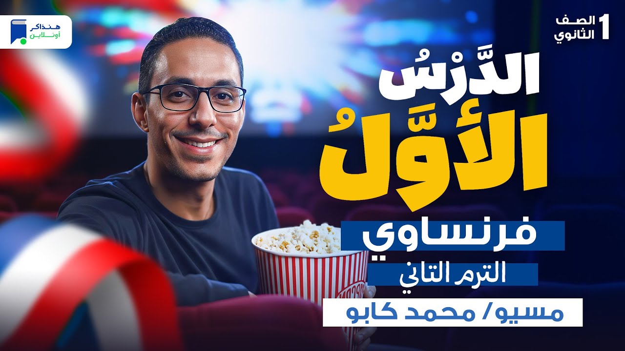 الدرس الاول فرنساوي اولي ثانوي ترم تاني 2026