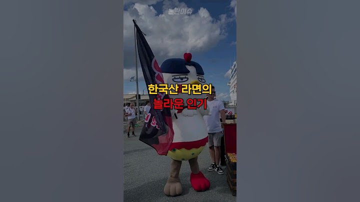 한국산 라면의 놀라운 인기