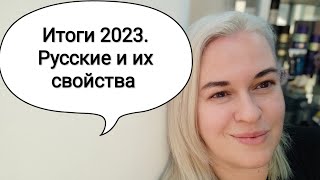 Итоги 2023, ощущения про будущий год. Подлинная харизма и проблемы русских