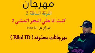مهرجان كنت انا علي البحر اتمشي    الفرقه السافله      مهرجان الفرقة السافلة   - اسمعها