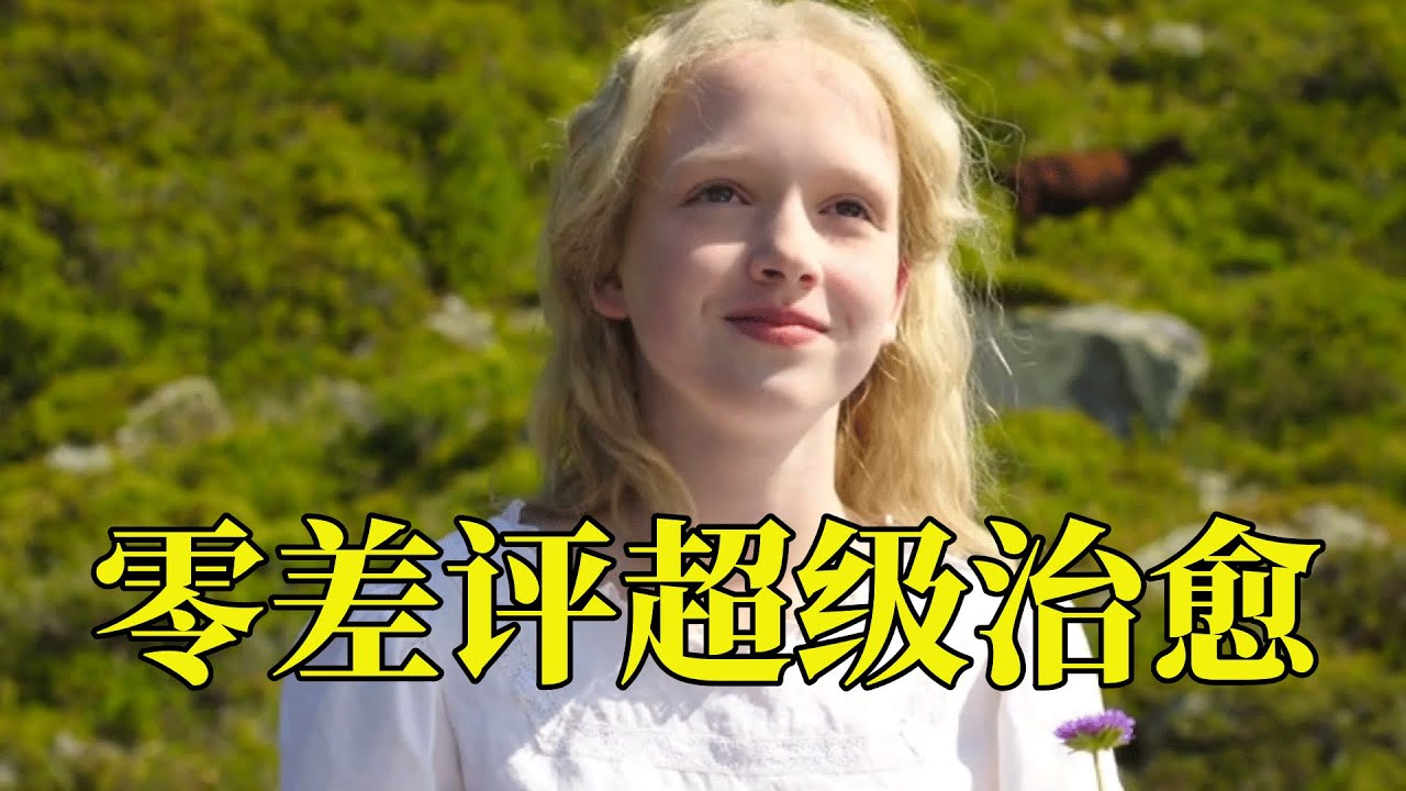 63万人打出9.3高分，口碑爆棚超治愈的绝美电影，人生就像空白的笔记，善良与否全屏自己，20分钟看完2015年家庭冒险电影《 海蒂和爷爷》