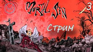 Mortal Sin | Пробую разных героев #3