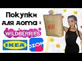 Покупки для дома! IKEA, H&M home, OZON, Wildberries 🏠✨