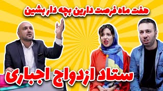 ستاد ازدواج اجباری شما 28 سالته باید ازواج کنی معتادا نمیگیرن