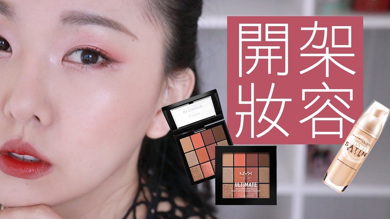 開架奶油肌✨  秋冬最愛開架妝容  l  Hello Catie