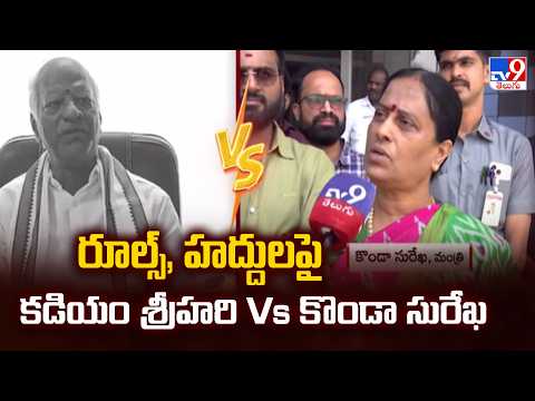 Kadiyam Srihari vs Konda Surekha: రూల్స్, హద్దులపై కడియం శ్రీహరి Vs కొండా సురేఖ - TV9 - TV9