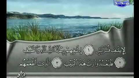 106 سورة قريش كاملة الشيخ فارس عباد