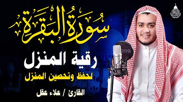 سورة البقرة كاملة تلاوة تريح القلب وتشرح الصدر - رقية للبيت وعلاج للسحر - علاء عقل Sourate Al-Baqara