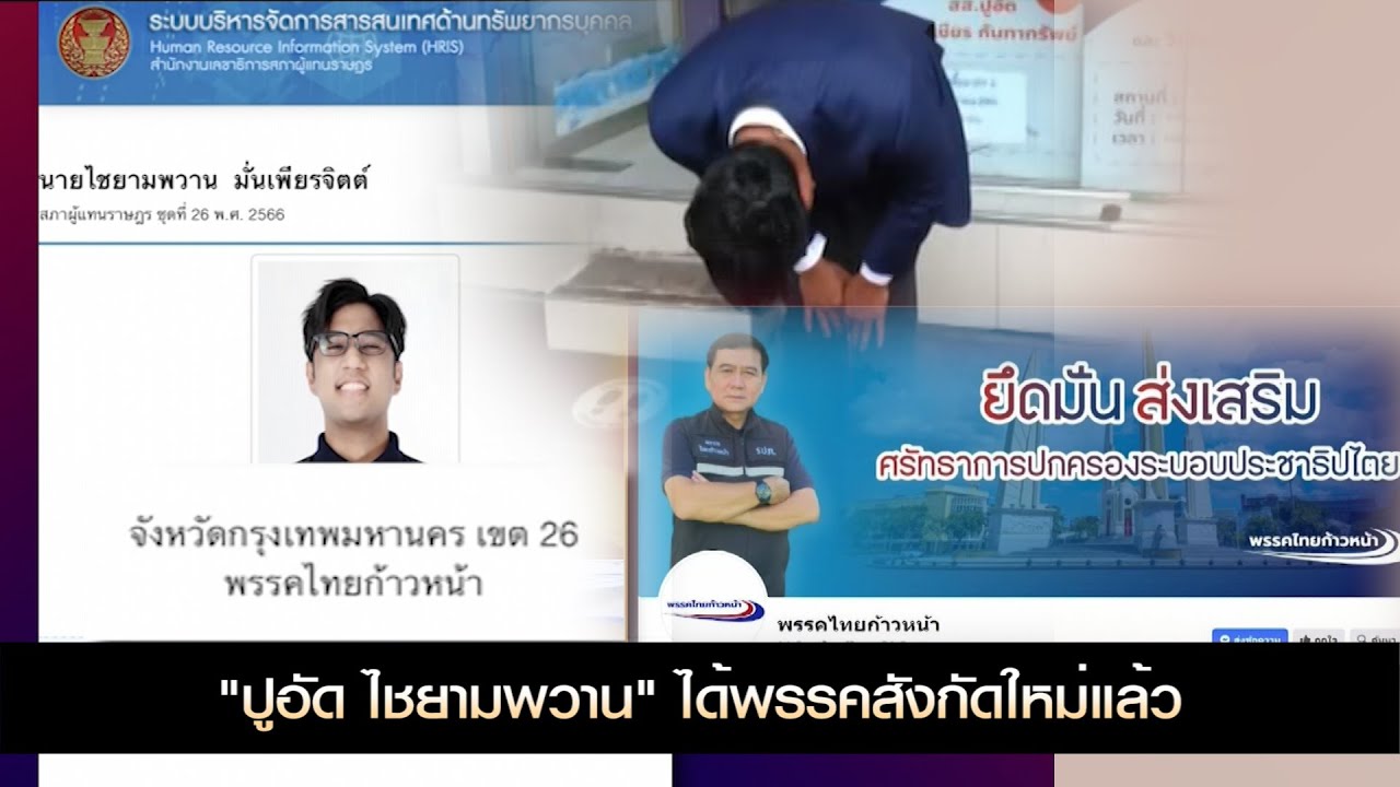 "ปูอัด ไชยามพวาน" ได้พรรคสังกัดใหม่แล้ว