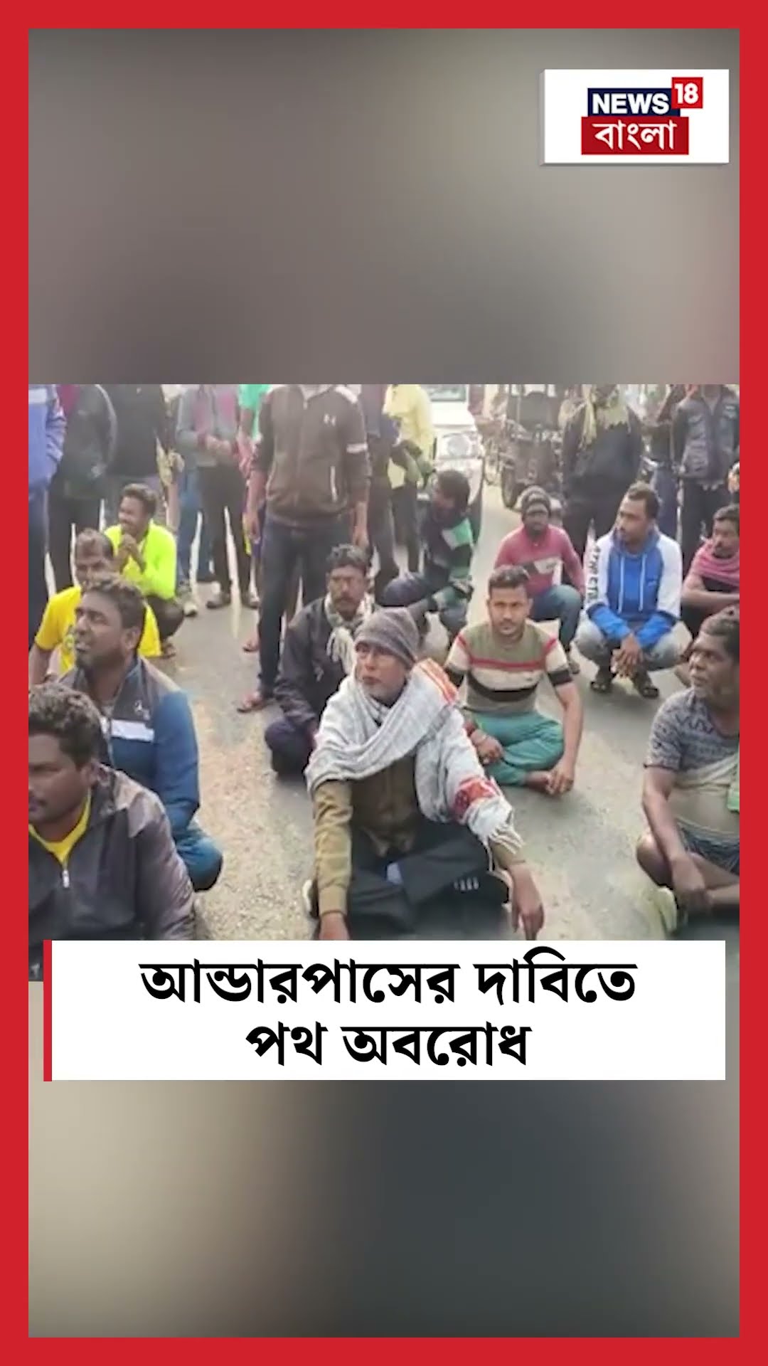 Underpass র দাবিতে পথ অবরোধ #shorts