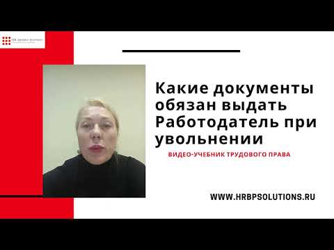 Документы при увольнении