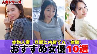 【人気シリーズ】旦那に内緒で**体験！色気と気品を兼ね備えた おすすめ女優10選！