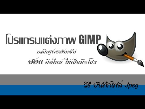 GIMP โปรแกรมแต่งภาพ.. ฟรี และ ดี #11.1 วิธีบันทึกไฟล์ JPEG