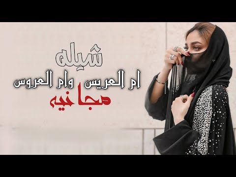 شيلة ام العريس وام العروس افرحي يم العريس وام العروس بدون اسماء مجانيه بدون حقوق