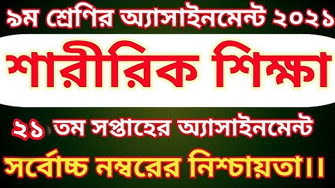 Class 9 Sharirik shikkha Assignment 2021|| 21th week || ৯ম শ্রেণির শারীরিক শিক্ষা এসাইনমেন্ট ২০২১ ||