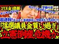 【緊急速報】衝撃展開！立憲議員落選しても高額給与受領で党内資金枯渇危機！厳しい実情に党内内紛勃発！【解散総選挙/高市早苗/立憲民主党/国民民主党/公明党/参政党/日本維新の会】