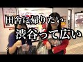 頭がおかしいリア友と渋谷に行きました