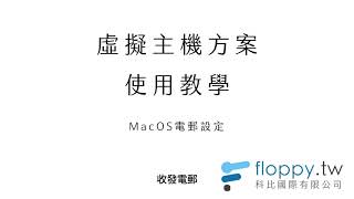 如何設定 Mac OSX Mail App收發電郵