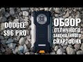 Doogee S96 Pro обзор достойного защищенного смартфона