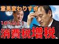 菅義偉次期首相候補10％から更に消費税増税する！と言った次の日に将来的な事を言っただけですぐにやるわけではないと発言。どっちやねん！作家今一生さんと一月万冊清水有高。