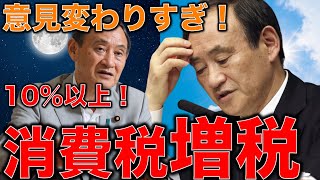 菅義偉次期首相候補10％から更に消費税増税する！と言った次の日に将来的な事を言っただけですぐにやるわけではないと発言。どっちやねん！作家今一生さんと一月万冊清水有高。