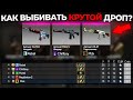 КАК ВЫБИВАТЬ КРУТОЙ ДРОП ПОСЛЕ КАТКИ В CS:GO? 🔥 1 ЧАСТЬ