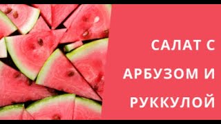 Экзотические рецепты. Салат с арбузом и рукколой