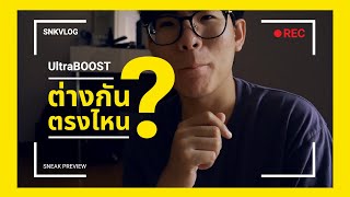 [SNKVLOG] adidas UltraBOOST | ต่างกัน | ตรงไหน ?