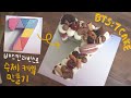 방탄소년단 아이스크림 케이크를 커스텀 하면 생기는일! BTS x Baskin Robbins Ice Cream Cake make over!