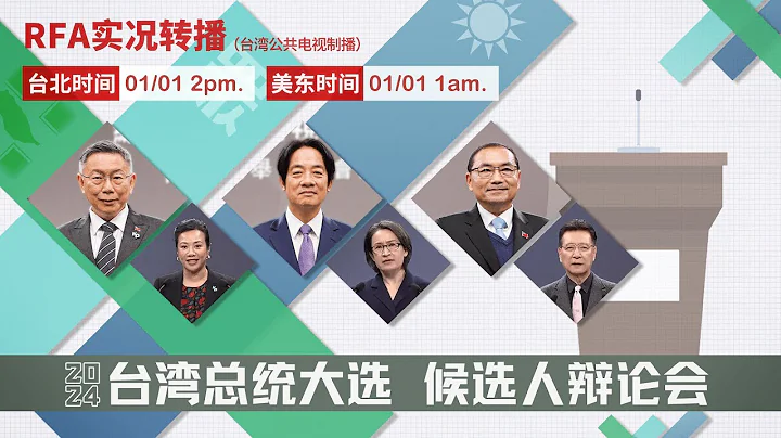 【直播】01/01 2024台湾副总统候选人电视辩论会｜自由亚洲电台｜ - 天天要闻