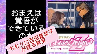 Momoclo's Kanako Momota reveals the truth