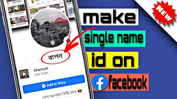 HOW TO CREATE SINGLE NAME ON FACEBOOK  ACCOUNT || শুধুমাত্র প্রথম নাম || LAST NAME REMOVED