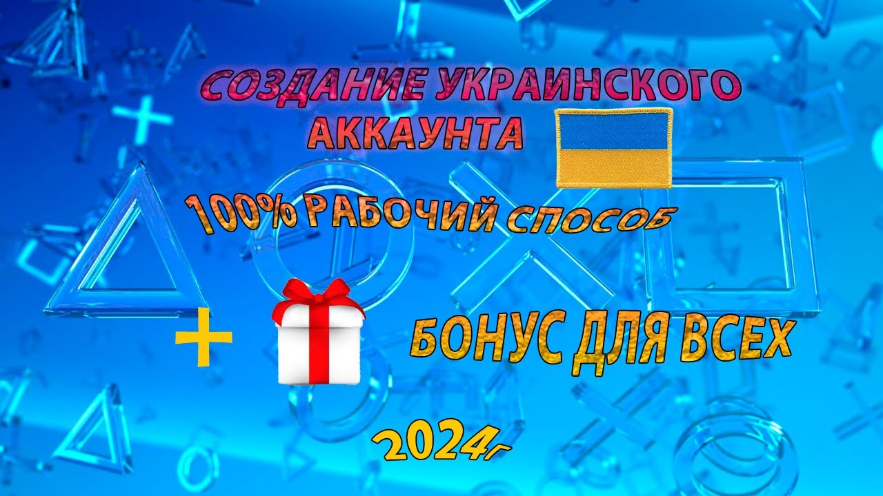 Как создать Украинский АККАУНТ PS - YouTube