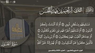 #نورا_مبينا المصحف المرتل 1445هـ | للقارئ إبراهيم أباالحسن | الجزء 27 | من 31 الذاريات إلى الحديد