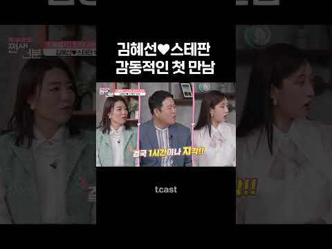 [#쩐생연분] 김혜선❤스테판 첫 만남SSUL #Shorts