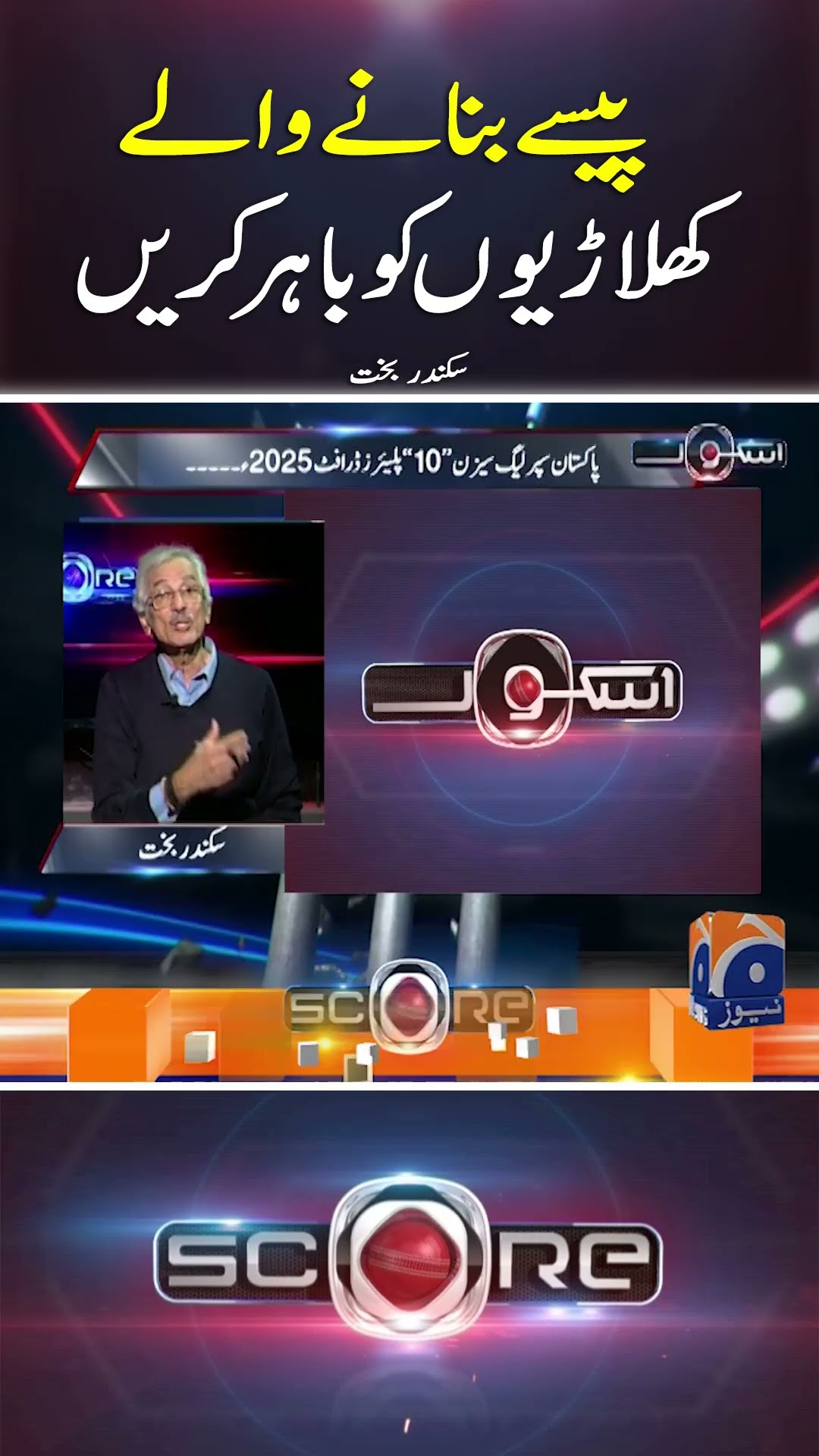 Paisay Banany waly Khilariyon ko Bahir karen - #score #geonews #shorts #psl10 #psl2025