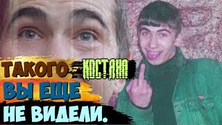 ТАКОГО КОСТЮ ВЫ НЕ ВИДЕЛИ | КАК ЖИВЁТ КОСТЯН