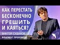 Виктор Судаков – Как перестать бесконечно грешить и каяться?