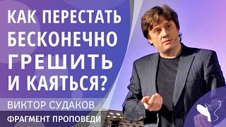 Виктор Судаков – Как перестать бесконечно грешить и каяться?